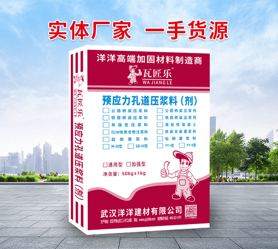 預(yù)應(yīng)力孔道壓漿料